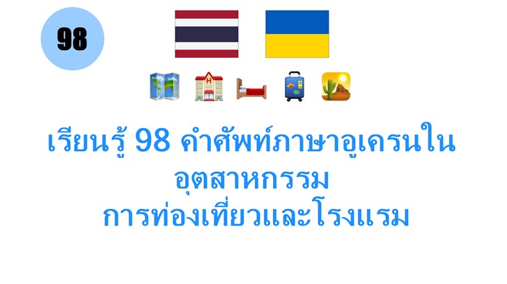 เรียนรู้ 98 คำศัพท์ภาษาอูเครนในอุตสาหกรรม: การท่องเที่ยวและโรงแรม